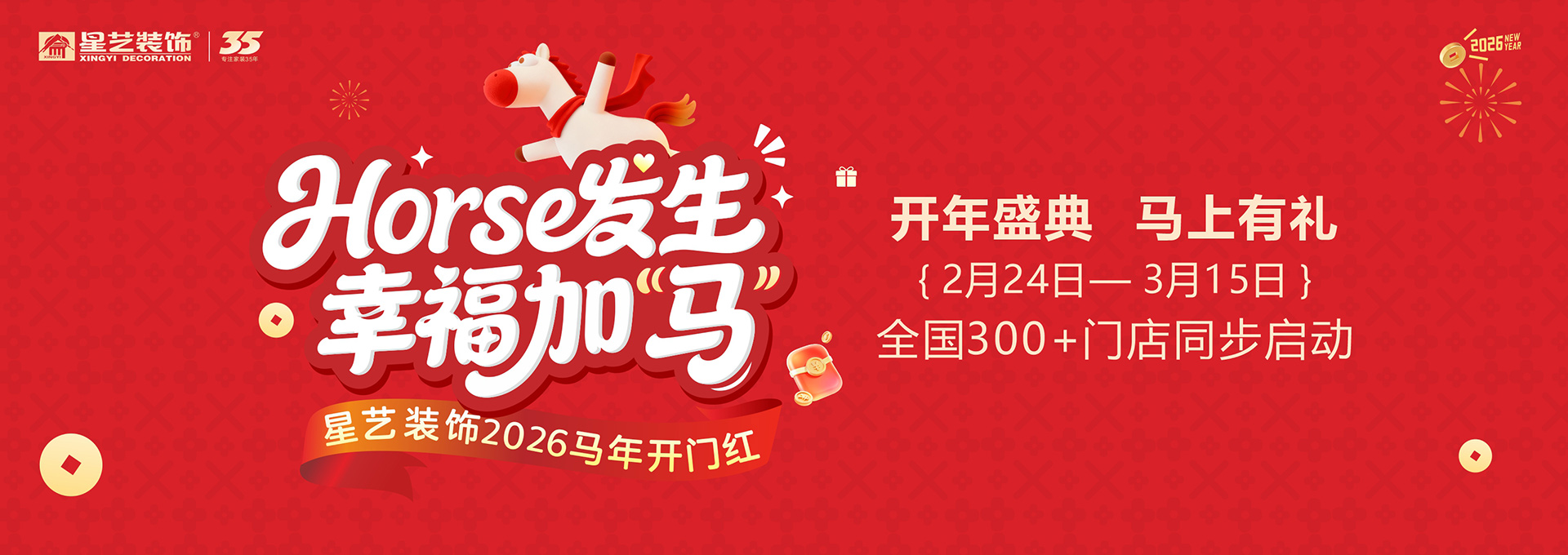 2026马年开门红