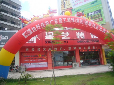 星艺茂名公司举行成立9周年庆典优惠活动