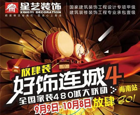 广东星艺装饰集团「好饰连城4」年度家装盛饰，海南站完美收官！
