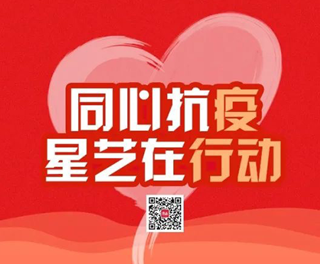 星奉献，星行动，每一天都在接力