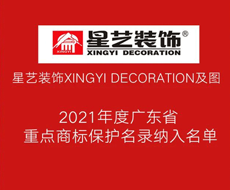 星艺装饰XINGYI DECORATION及图——广东省重点商标