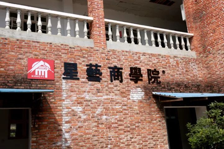星艺学院
