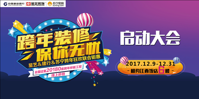 星艺装饰南昌公司跨年活动