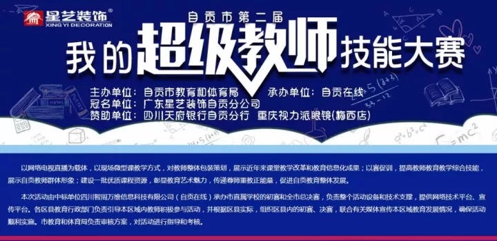 “星艺装饰”自贡市2017年“我的超级教师”教学技能大赛圆满结束