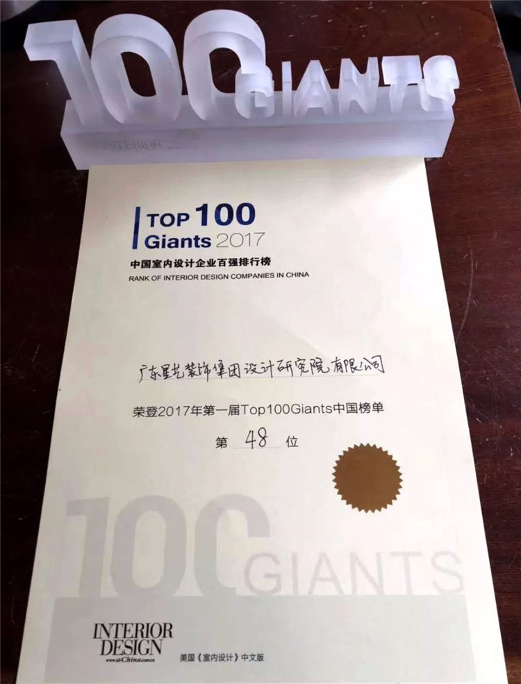 广东星艺装饰集团设计研究院荣登“2017第一届TOP 100 Giants中国榜单”