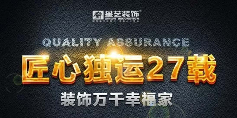 星艺装饰贵阳公司