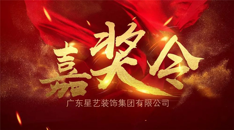 星艺装饰总裁嘉奖令
