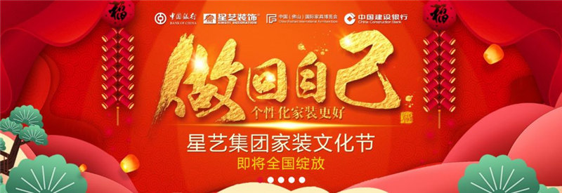 星艺装饰家装文化节