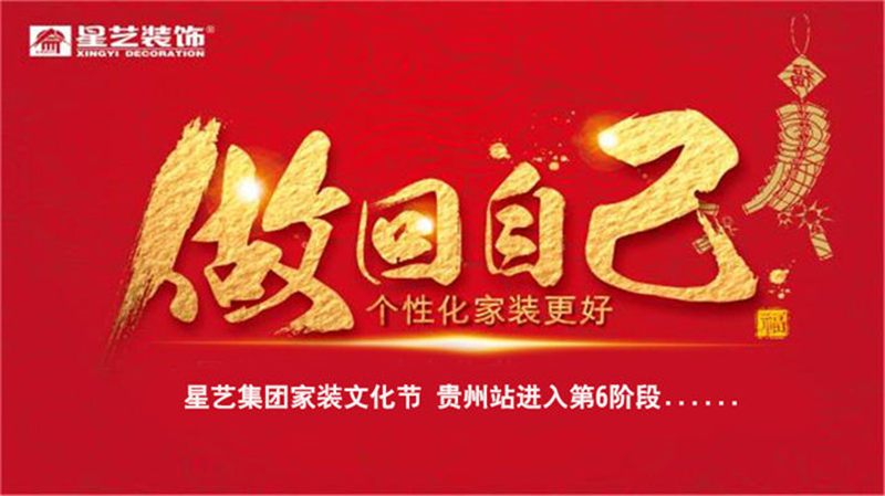 贵阳星艺装饰