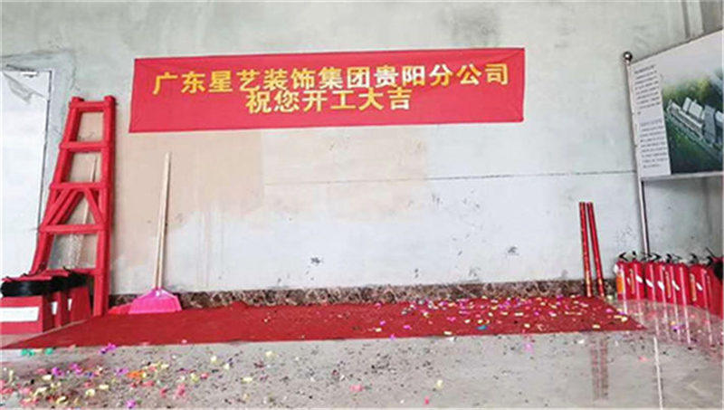 贵阳星艺装饰