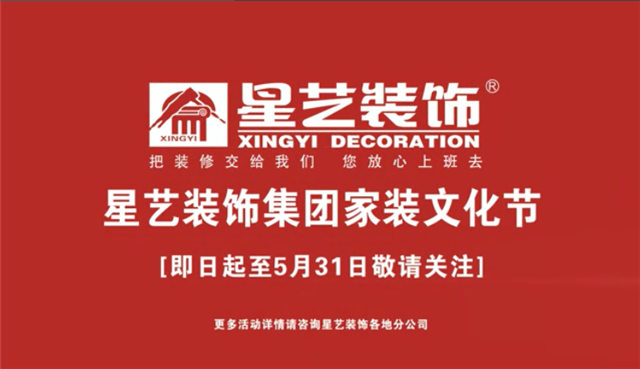 今晚起,"星艺装饰家装文化节"广告片亮相央视《东方时空》